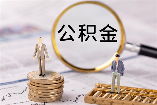 琼中公积金可以取出来吗（公积金能否取出）