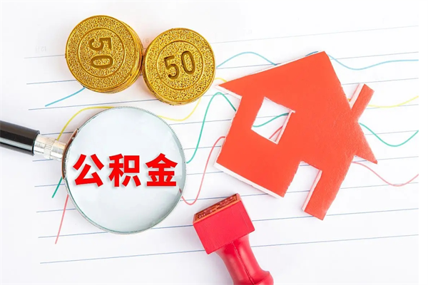 琼中公积金怎么领取流程（领取公积金的办法）