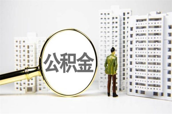 琼中公积金一般封存多久能取（公积金封存多久可以取现）