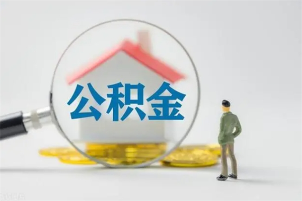 琼中单身怎么提取公积金（单身提取住房公积金）