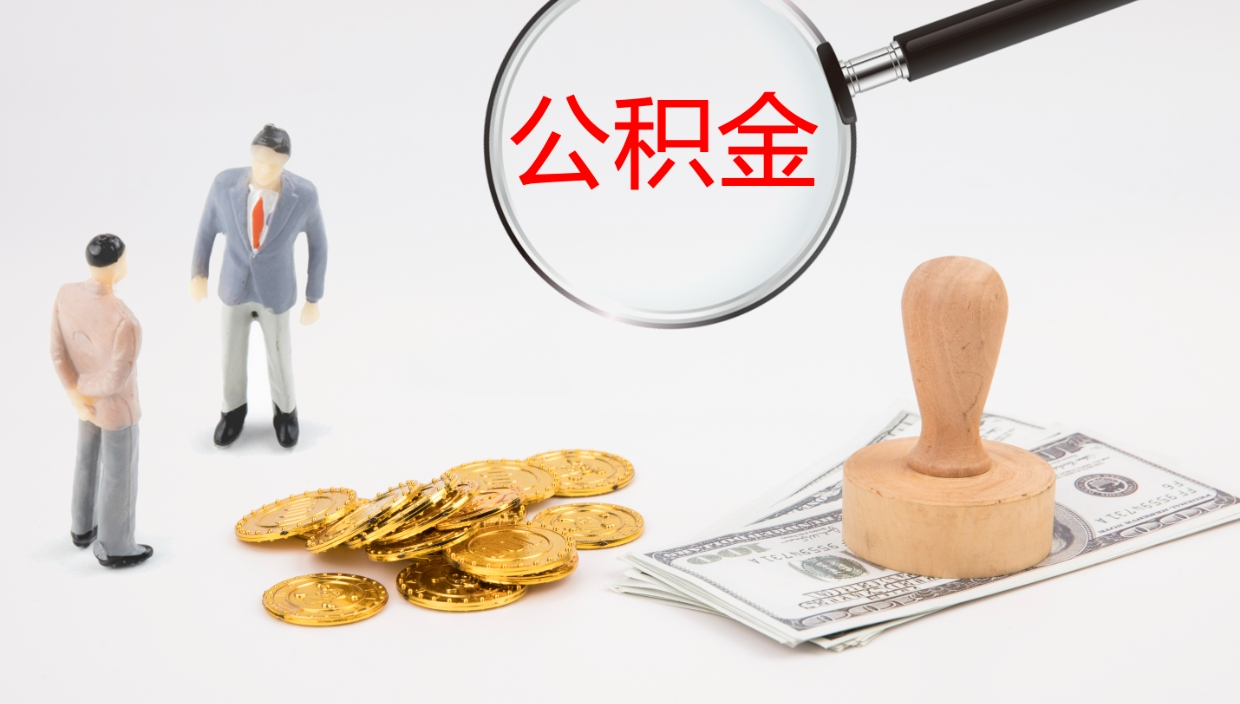 琼中公积金一次性提取（公积金一次性提取办法）