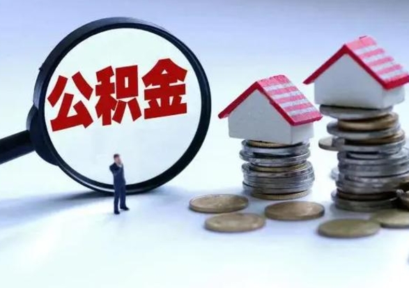 琼中公积金急用钱怎么提取（有急用怎么取公积金）