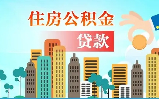琼中公积金提取流程（2019提取公积金的方法）
