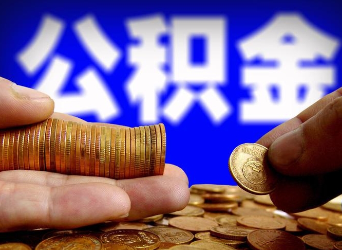 琼中公积金提取中介（住房公积金提取中介）